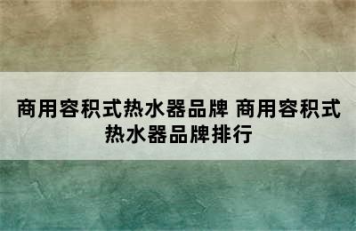 商用容积式热水器品牌 商用容积式热水器品牌排行